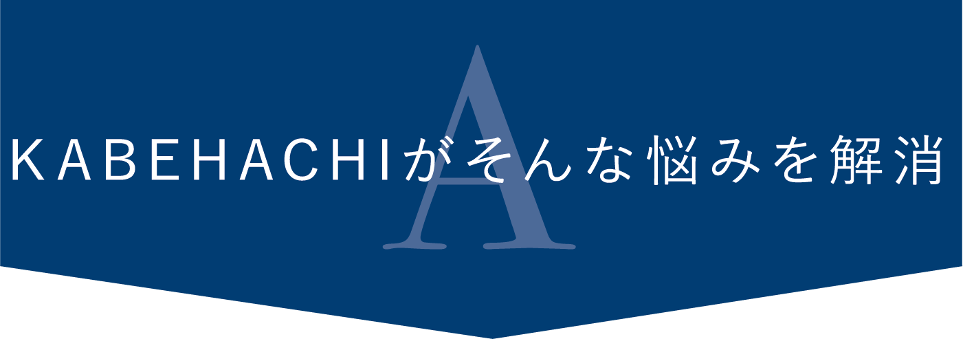 KABEHACHIがそんな悩みを解消