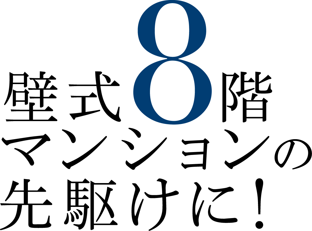 RC壁式8階マンションの先駆けに