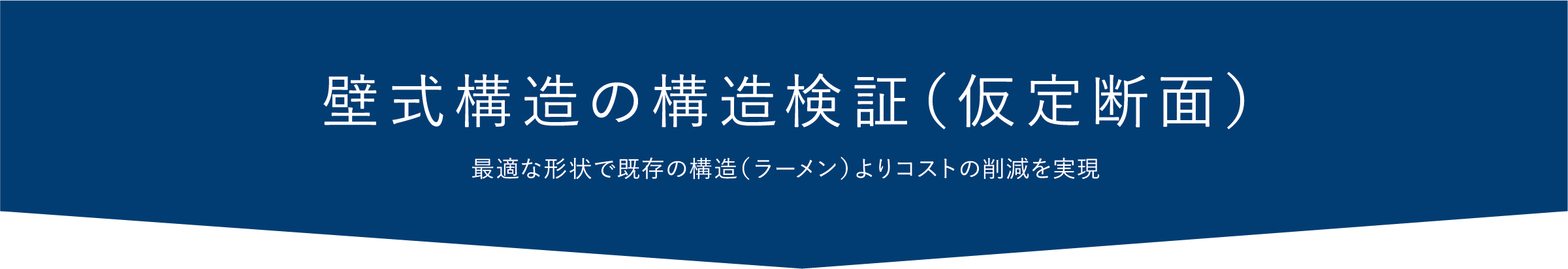 壁式構造の構造検証