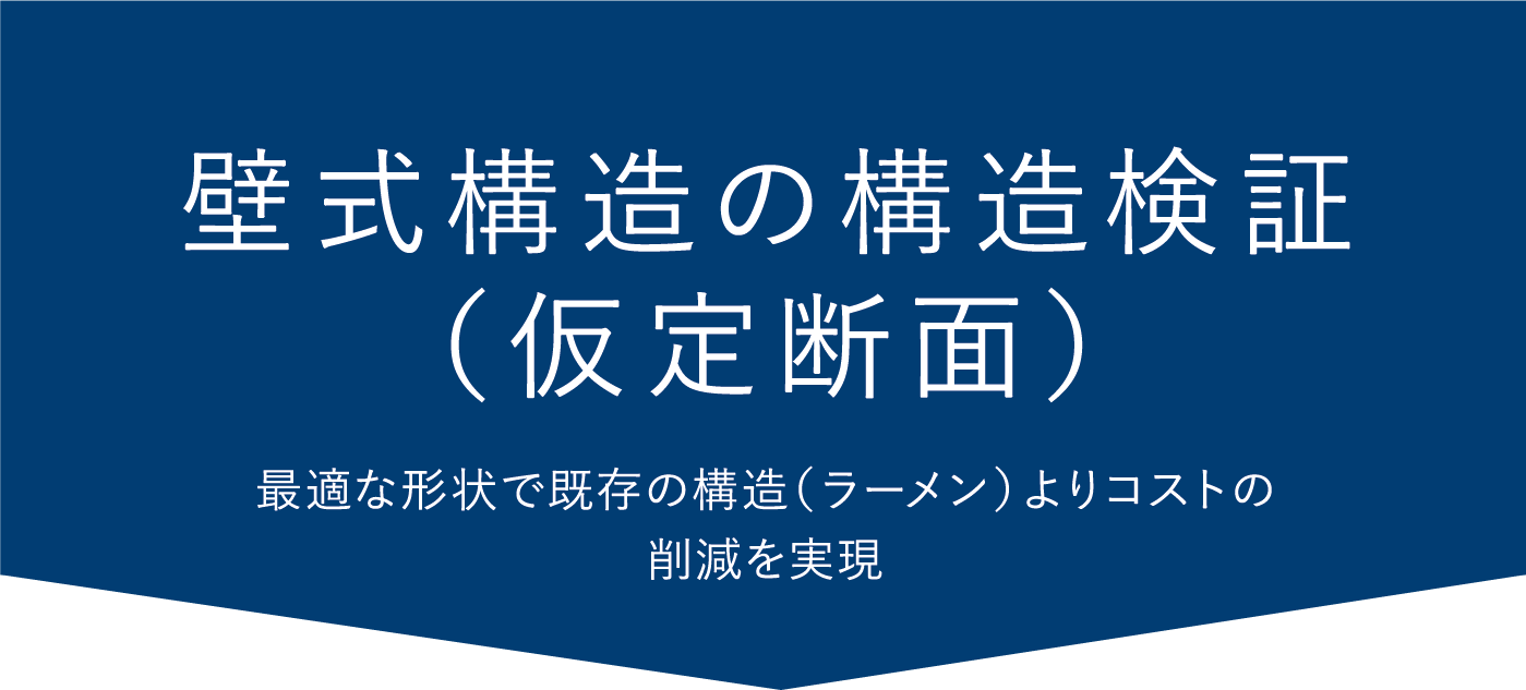 壁式構造の構造検証