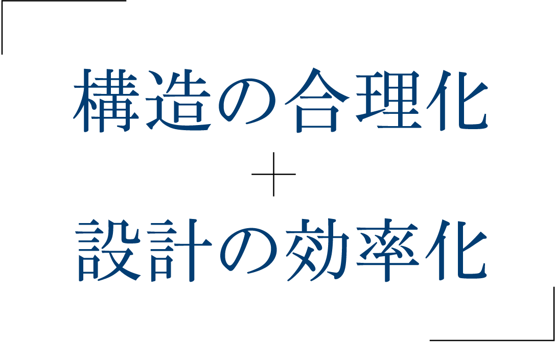 構造の合理化＋設計の効率化